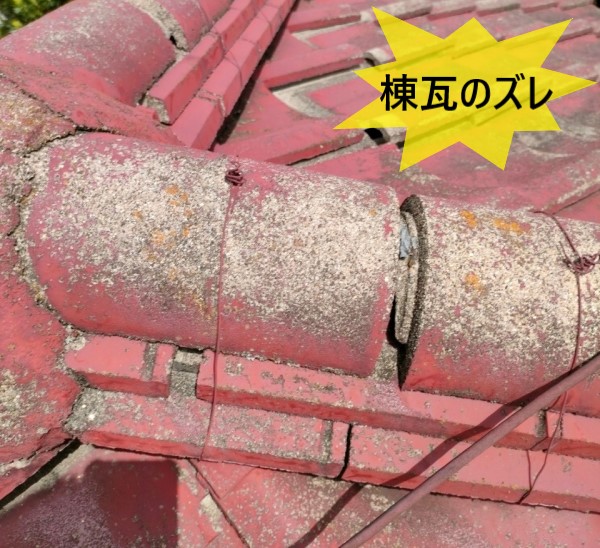 棟瓦がズレている　雨漏りも起きている